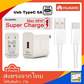 ชุดชาร์จเร็ว Huawei Super Fast Charge 66W หัวชาร์จ สายชาร์จ Usb TypeC 6A ชาร์จด่วน ตรงรุ่น Mate30 Mate30Pro P40 P40Pro