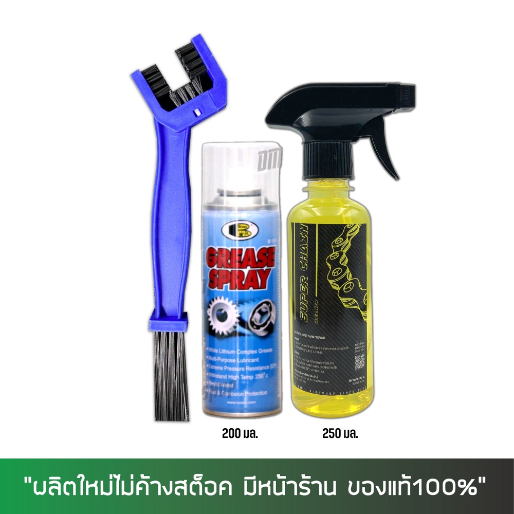น้ำยาล้างโซ่ SUPER CHAIN CLEANER + สเปรย์หล่อลื่นโซ่ BOSNY + แปรงขัดโซ่