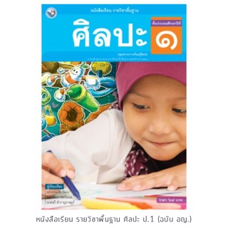 หนังสือเรียน ศิลปะ ป.1 #พว.