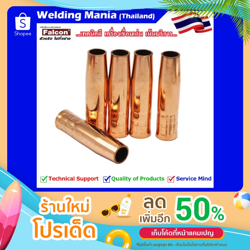 อะไหล่หัวเชื่อมทองแดงแท้ Nozzle CO2 รุ่น P-200 (Nozzle P-200) แพ็คละ 5 ชิ้น