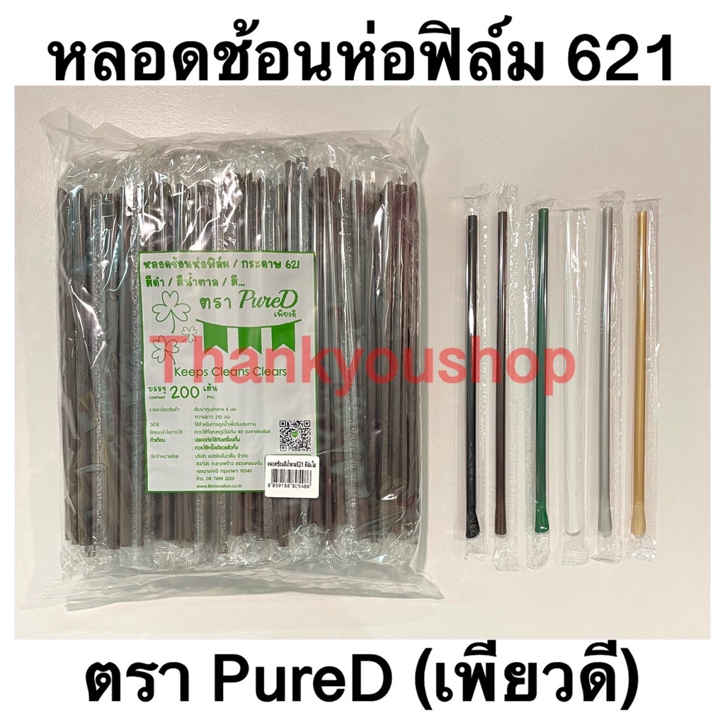 621 หลอดช้อนห่อฟิล์ม ตราเพียวดี PureD