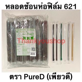 หลอดช้อนห่อฟิล์ม 6mm  621 หลอดดูดน้ำปั่น หลอดน้ำปั่น หลอดดูดมีช้อนตัก ตรา เพียวดี Pure D หลอดช้อน