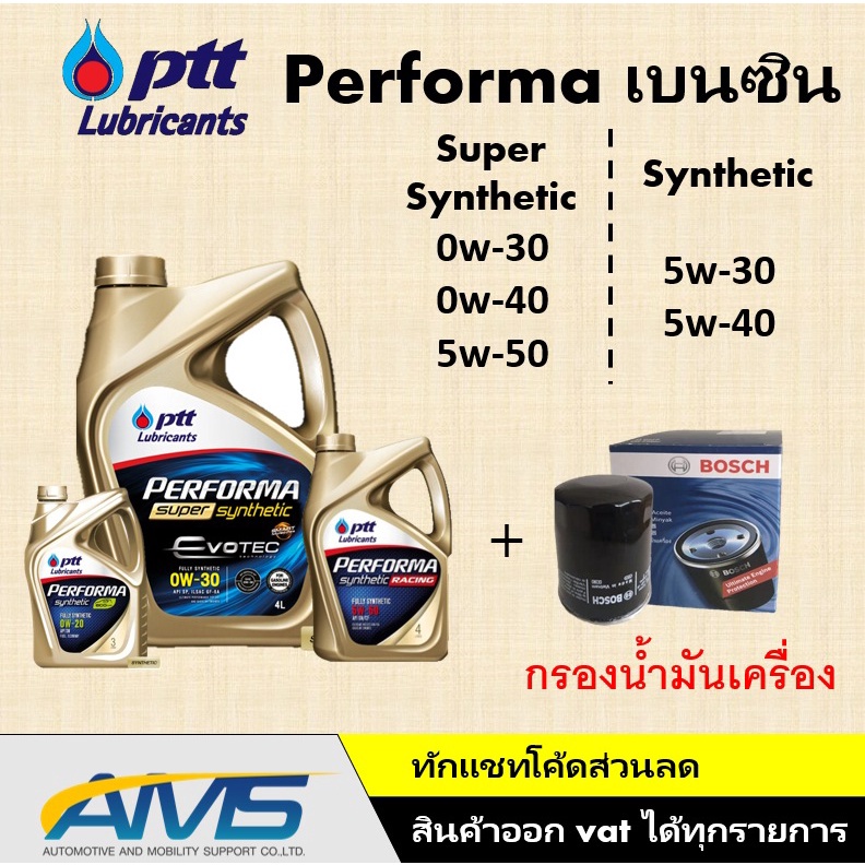 (GLN2Vลดเพิ่ม75) PTT PERFORMA SUPER SYNTHETIC น้ำมันเครื่อง ปตท. 0w-20 0w-30 0w-40 5W-50 เบนซิน สังเคราะห์แท้ evotec
