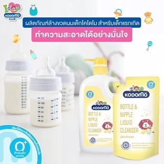 W002-1 KODOMO น้ำยาล้างขวดนม โคโดโม 600 มล. (ชนิดถุงเติม) 3 ถุง LIONSOS