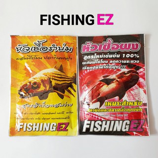 เหยื่อตกปลา หัวเชื้อรำบ่ม หัวเชื้อผง ผสมฟีโรโมน by FishingEZ