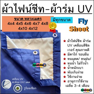 ผ้าฟลายชีท flysheet ผ้าร่ม UV เกรดAAA โรงงานไทย น้ำหนักเบา เจาะรูร้อยเชือกรอบผืนพร้อมใช 4x4 4x5 4x6 4x7 4x8 4x10 4x12