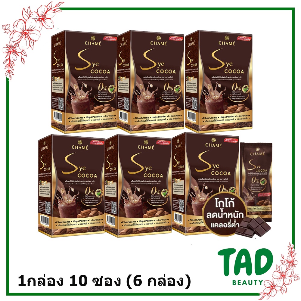 ของแท้100% CHAME' Sye Cocoa ชาเม่ ซาย โกโก้ ลดน้ำหนัก (1 กล่อง 10 ซอง) เซ็ต 6 กล่อง