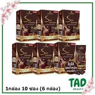 ของแท้100% CHAME Sye Cocoa ชาเม่ ซาย โกโก้ ลดน้ำหนัก (1 กล่อง 10 ซอง) เซ็ต 6 กล่อง