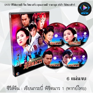 ซีรีส์จีน เซียนกระบี่พิชิตมาร 1,3,5 (Chinese Paladin) : 22 แผ่นจบ (พากย์ไทย)