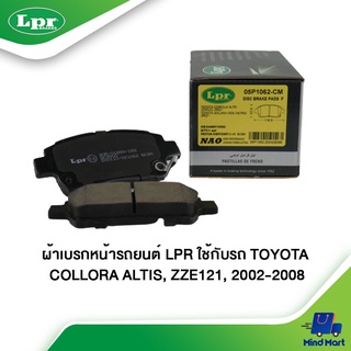 ผ้าเบรกหน้ารถยนต์ LPR ใช้กับรถ TOYOTA COLLORA ALTIS, ZZE121 ปี 2002-2008