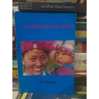 ประวัติของชาวม้ง โดย : บาทหลวงยัง ม็อตแต็ง