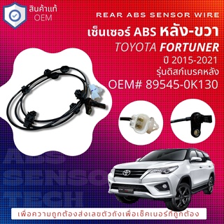 แท้OEM TOYOTA เซ็นเซอร์ ABS, REAR RH หลัง ข้างขวา สำหร้บ Toyota FORTUNER GUN156, GUN165 ปี 2015-2021