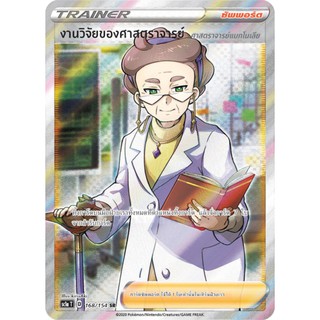 [ของแท้] งานวิจัยของศาสตราจารย์ (SR) SC1a T 168/154 การ์ดโปเกม่อน ภาษาไทย Pokemon Trading Card Game