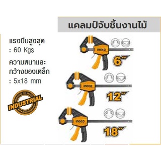 INGCO แคลมป์จับชิ้นงานไม้ แรงบีบสูงสุด 60 KGS