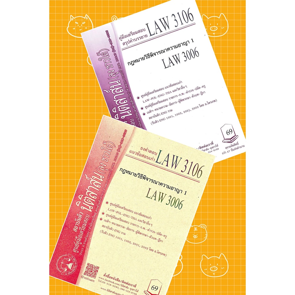 LAW 3106, LAW 3006 กม.วิธีพิจารณาความอาญา 1 ชีทราม (นิติสาส์น ลุงชาวใต้)