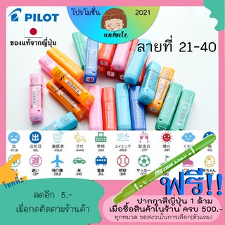 🇯🇵Pilot Frixion Stamp  ตัวปั๊มหมึกลบได้ (ลายที่ 21-40) [ SPF-12 ] เครื่องเขียนญี่ปุ่น ปากกาญี่ปุ่น