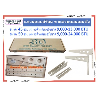 ขาแขวนแอร์ แขวนคอยล์ร้อน ขาแขวนคอนเดนซิ่ง 3D cdu unit Condensing ขนาด 45 ซม. / 50 ซม. สำหรับแอร์ 9,000-24,000 BTU