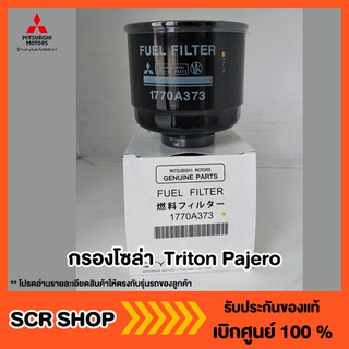 กรองโซล่า  Triton Pajero ไทรทัน ปาเจโร่ Mitsubishi  มิตซู แท้ เบิกศูนย์  รหัส 1770A373