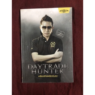 Daytrade Hunter : เครื่องจักรผลิตเงินสด ผู้เขียน กระทรวง จารุศิระ