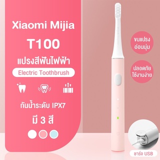 แปรงสีฟันไฟฟ้า Xiaomi Mijia T100 Sonic Electric Toothbrush แปรงสีฟันอัตโนมัติ ชารจ์ USB