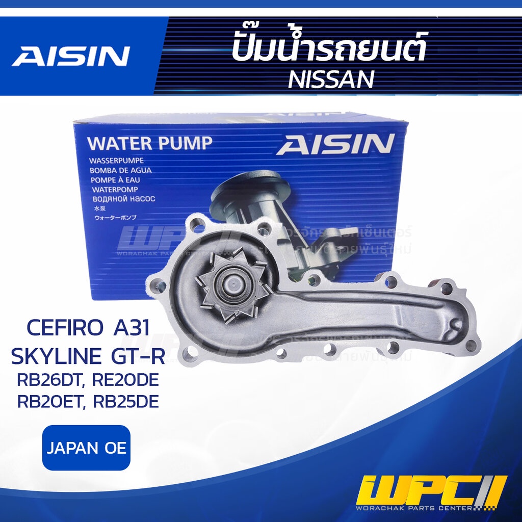 AISIN ปั๊มน้ำ CEFIRO A31 2.6L, 2.0L RB26DT, RE20DE ปี85-02, SKYLINE GT-R 2.0L, 2.5L RB20ET, RB25DE ป
