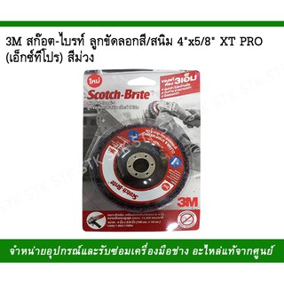 3M สก๊อต-ไบรต์ ลูกขัดลอกสี/สนิม 4"x5/8"รุ่นXT PRO (เอ็กซ์ทีโปร)สีม่วง