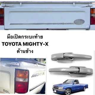 มือเปิดฝาท้าย ไมตี้  Mighty x   อันข้าง MTX ไมตี้เอ็ก เปิดข้างกระบะท้าย มือเปิดท้ายกระบะ ซ้าย ขวา ด้านข้าง เหล็กหนา