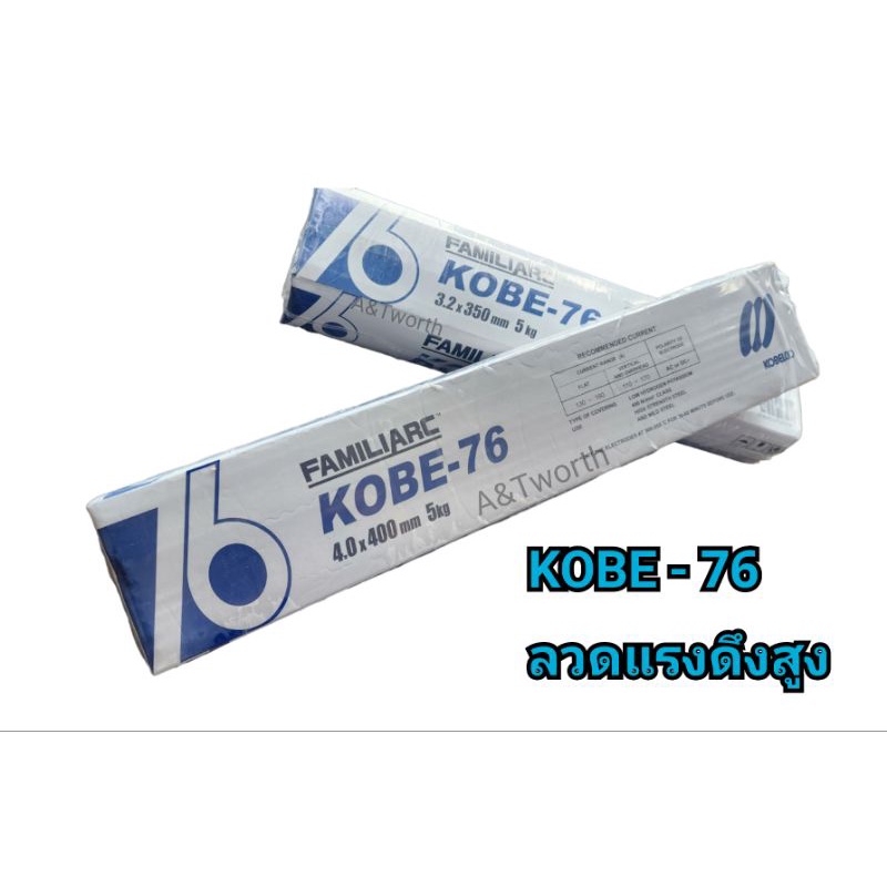 KOBE-76 ลวดเชื่อม E7016 สำหรับเชื่อมเหล็กทนแรงดึงสูง ระดับ 490 เมกะปาสคาล จำหน่าย แบบห่อ5KG.และลัง20kg.