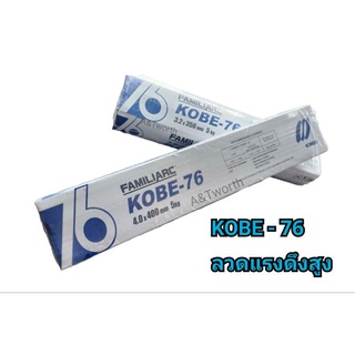 KOBE-76 ลวดเชื่อม E7016 สำหรับเชื่อมเหล็กทนแรงดึงสูง ระดับ 490 เมกะปาสคาล จำหน่าย แบบห่อ5KG.