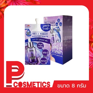 Zolution Mela White Booster Serum โซลูชั่น เมล่า ไวท์ บูสเตอร์ เซรั่ม แบบซอง 8กรัม