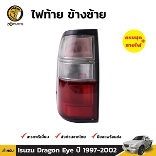 ไฟท้าย ข้างซ้าย พร้อมขั้ว สำหรับ Isuzu Dragon Eye ปี 1997 - 2002 อีซูซุ ดราก้อนอาย คุณภาพดี ราคาถูก