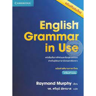 C111 9781107660793 ENGLISH GRAMMAR IN USE (ฉบับคำอธิบายภาษาไทย) Author : RAYMOND MURPHY