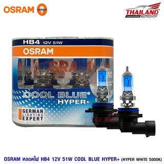 Osram หลอดไฟหน้า HB4 Cool Blue Hyper+ 12V 55W แพ็ค 1 คู่