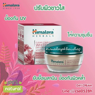 หิมาลายา ครีมกลางวัน มี อย. ไทย บำรุงขาวใส ธรรมชาติ ปลอดภัยไร้สารเคมี ผิวแพ้ง่าย ครีมสมุนไพร Himalaya Day cream