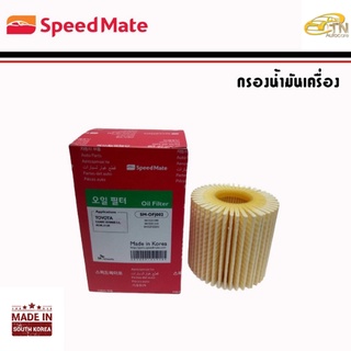 SPEEDMATE กรองนำ้มันเครื่อง ALTIS 1.8, VIOS-YARIS , PRIUS 1.8 , SIENTA 1.5 , C-HR (ไส้กรองกระดาษ)