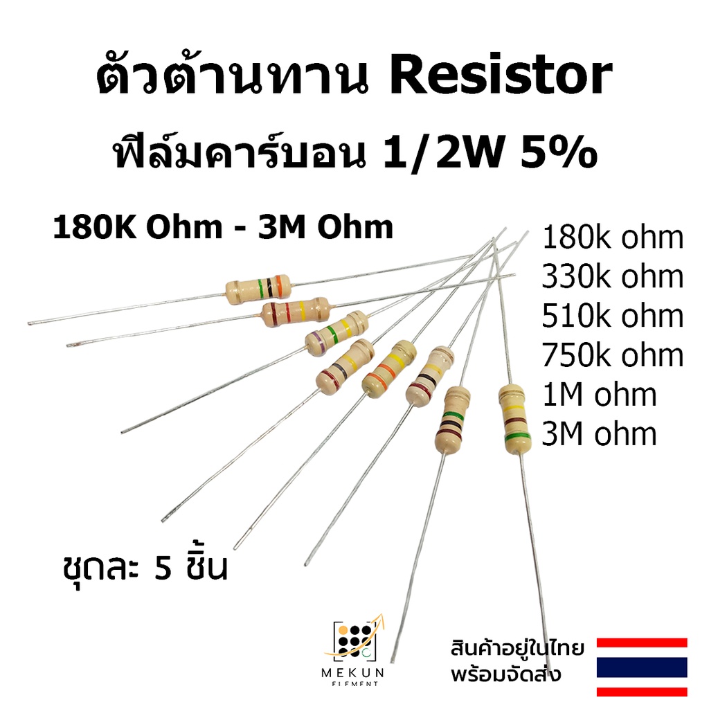 ตัวต้านทาน resistor รีซิสเตอร์ 1/2w 5% 0.5w ฟิล์มคาร์บอน 5ชิ้น film carbon 180k 330k 470k 510k 750k 1m 3m ohm 1M 3M