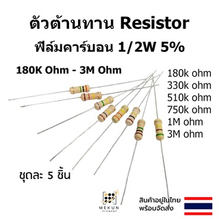 ตัวต้านทาน resistor รีซิสเตอร์ 1/2w 5% 0.5w ฟิล์มคาร์บอน 5ชิ้น film carbon 180k 330k 510k 750k 1m 3m ohm 1M 3M