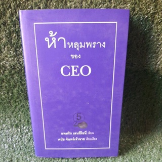 ห้าหลุมพรางของCEO (หนังสือมือสอง)