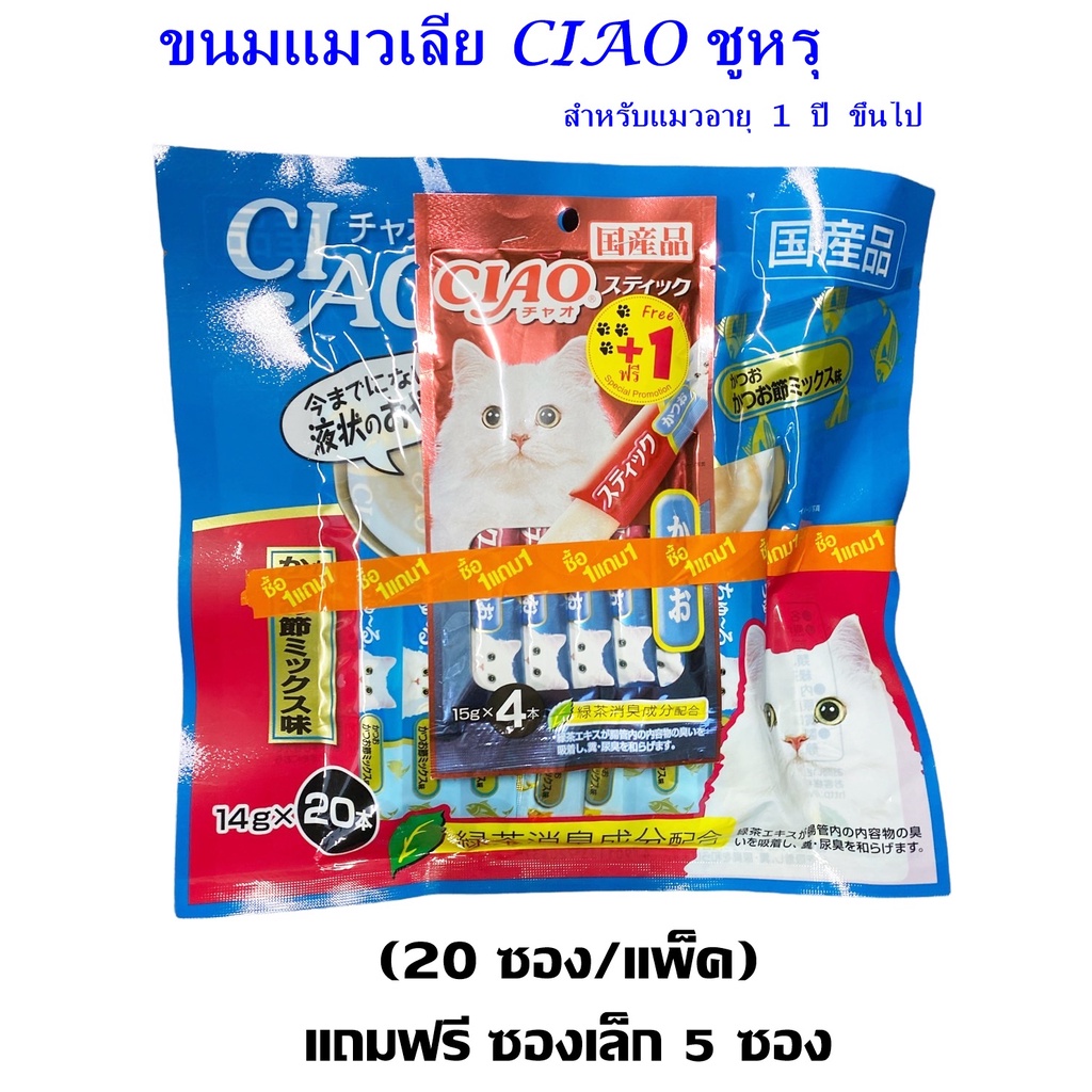 CIAO Churu ชูหรุ ขนมแมวเลีย รสทูน่าผสมปลาโอแห้ง (SC-130) จำนวน 20 ซอง แถมฟรี1ถุงเล็ก