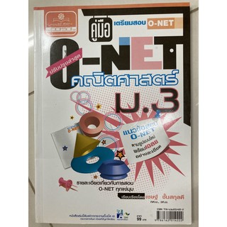 คู่มือเตรียมสอบ คณิตศาสตร์ O-NET ม.3 (พ.ศ.)