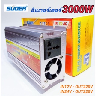 SUOER อินเวอร์เตอร์ 3000W 12V/24VDC(เลือก12Vหรือ24V) to 220VAC รุ่น SUA-3000A เครื่องแปลงไฟรถยนต์ให้เป็นไฟบ้าน