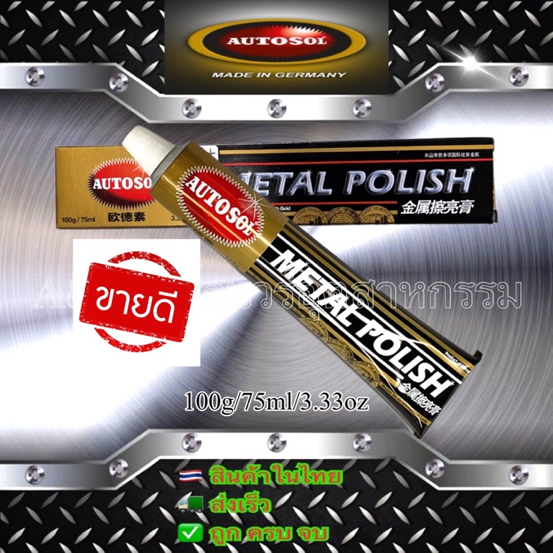 Autosol Metal Polish ครีมขัดเงาโลหะ/สแตนเลส ป้องกันสนิม (ขนาดหลอดใหญ่ 75ml / 100g)