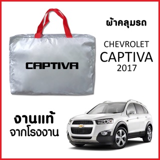 ผ้าคลุมรถ ส่งฟรี CHEVROLET CAPTIVA 2017 ผ้า SILVER COAT อย่างดีหนาพิเศษ ของแท้ ป้องกันแดด ป้องกันฝน ป้องกันฝุ่น