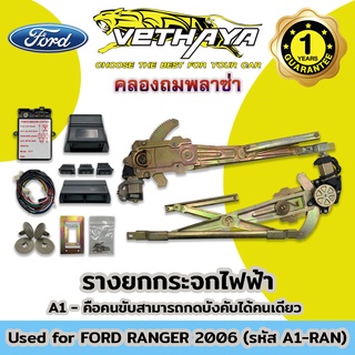 รางยกกระจกไฟฟ้าพร้อมอุปกรณ์ (รุ่น FORD RANGER ปี 2006) รับประกัน 1 ปี