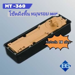 พร้อมส่ง​💯​โช๊คฝังพื้น หมุนรอบ 360° MT-360 รับประกัน 18 เดือน