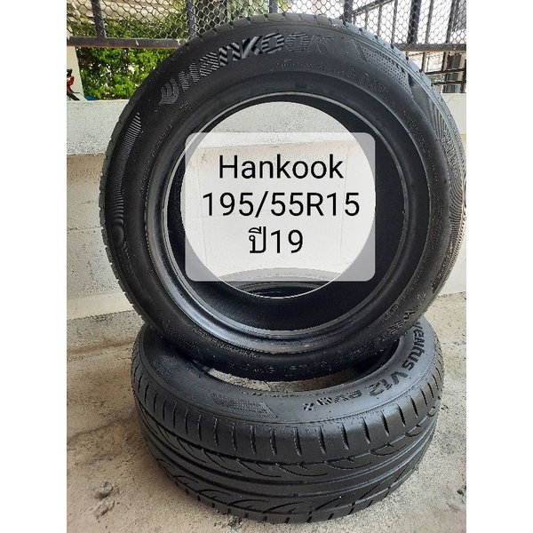 ยางเปอร์เซ็นต์ Hankook 195/55R15 ปี19