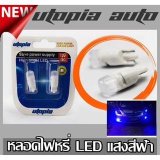 หลอดไฟ หลอดไฟหรี่ LED T10 หลอดเสียบ BY UTO PIA แสงสีฟ้า