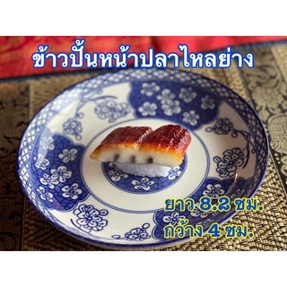 ข้าวปั้นหน้าปลาไหลย่าง