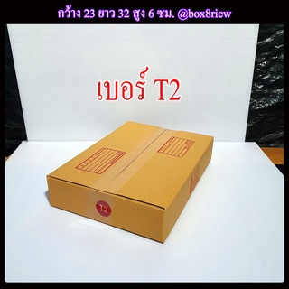 กล่องเบอร์ T2 กล่อง T2  กล่องใส่ สมุด หนังสือ เล่มรายงาน ขนาด A4 แพ็ค 20 ใบ