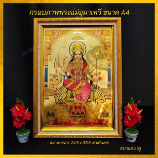 กรอบรูปมงคล กรอบรูป A4 แผ่นทองภาพ พระแม่อุมา รหัส B08 พร้อมกรอบสีทองสวยหรู เกรดA ผ่านพิธีพราหมณ์แล้วพร้อมบูชา